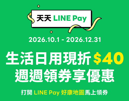 LINE PAY 週週領券享優惠